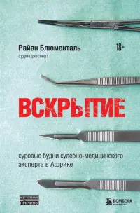 Вскрытие. Суровые будни судебно-медицинского эксперта в Африке