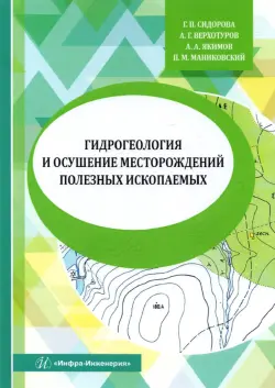 Гидрогеология и осушение месторождений полезных ископаемых. Учебник