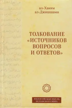 Толкование «Источников вопросов и ответов». Книга четвертая. Речи о тонких [материях]