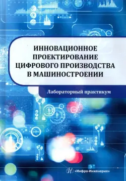 Инновационное проектирование цифрового производства в машиностроении