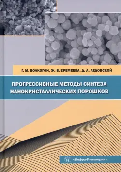 Прогрессивные методы синтеза нанокристаллических порошков. Монография