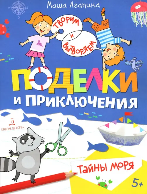 

Поделки и приключения. Тайны моря, Синий