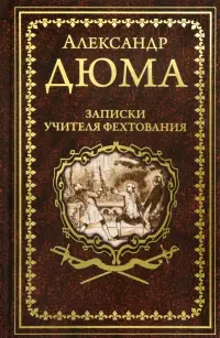 Записки учителя фехтования