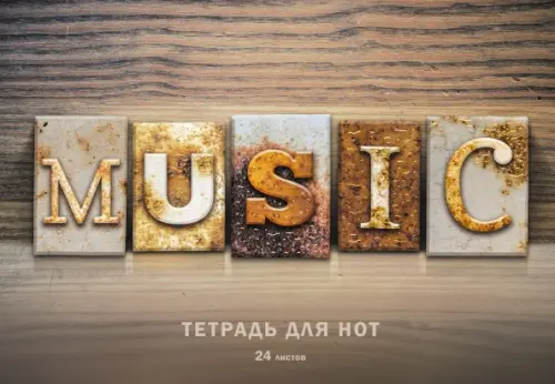 Тетрадь для нот "Gold music", А4, 24 листа