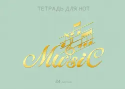Тетрадь для нот "Мятный аккорд", А4, 24 листа