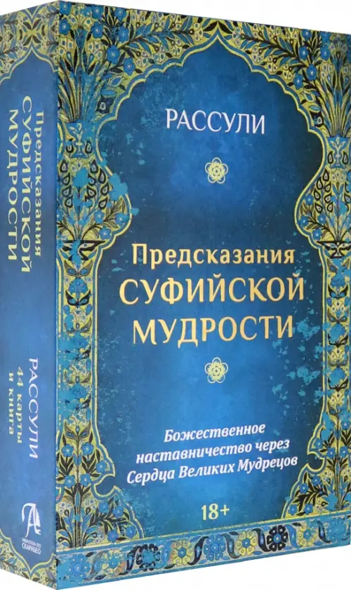 

Набор "Предсказания Суфийской Мудрости", 44 карты + книга, Голубой