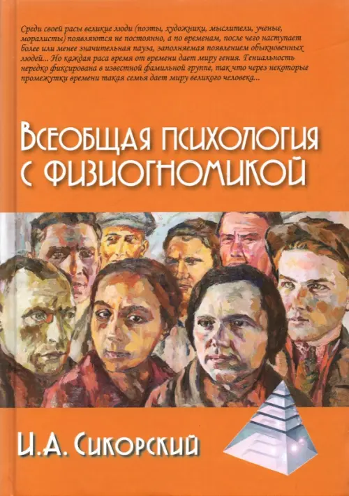 Всеобщая психология с физиогномикой. В иллюстрированном изложении