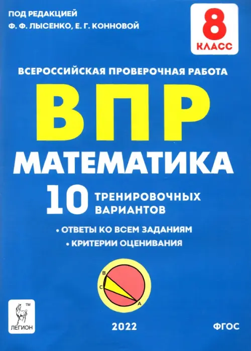 

Математика 8 класс. Подготовка к ВПР. 10 тренировочных вариантов, Синий