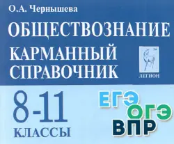 Обществознание. 8-11 классы. Карманный справочник