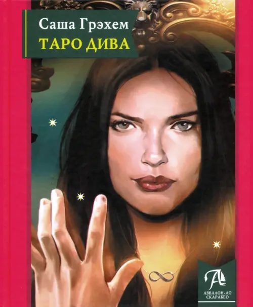 

Таро Дива. Как с помощью Таро стать Примадонной