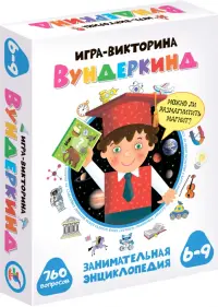 Игра-викторина. Вундеркинд