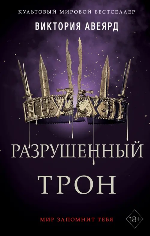 

Алые и серебряные. Разрушенный трон, Фиолетовый