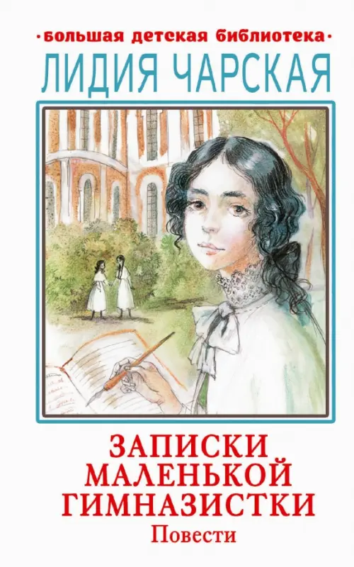 

Записки маленькой гимназистки. Повести, Белый