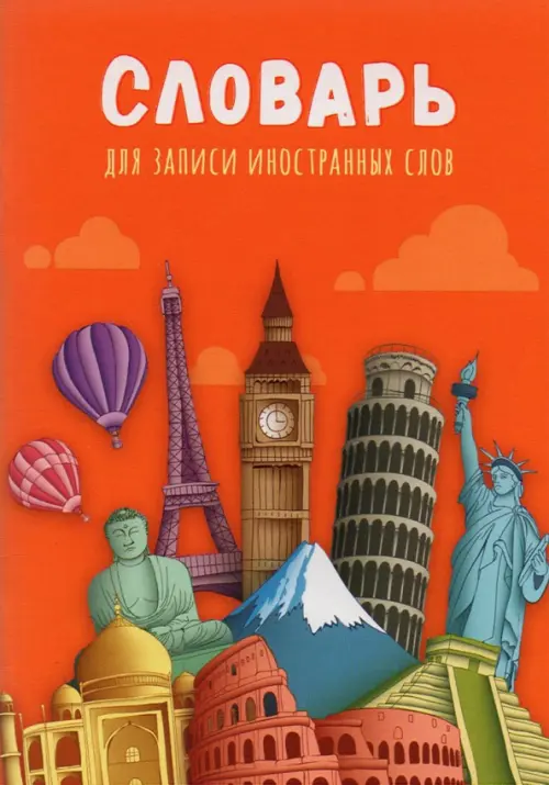 Тетрадь-словарь Мировые достопримечательности 1 А6 32 листа 27₽