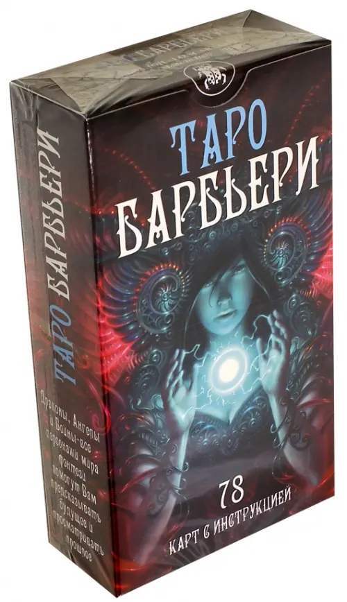 

Таро Барбьери. 78 карт с инструкцией, Красный