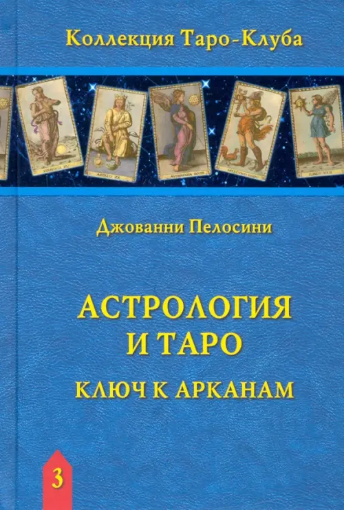 

Астрология и Таро. Ключ к Арканам, Синий