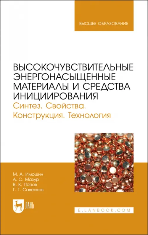 

Высокочувствительные энергонасыщенные материалы и средства инициирования.Учеб пособие, Белый