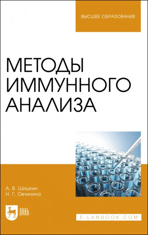 

Методы иммунного анализа. Учебное пособие для вузов, Белый
