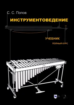 Инструментоведение.Учебник