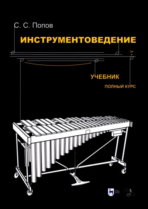 

Инструментоведение.Учебник, Чёрный