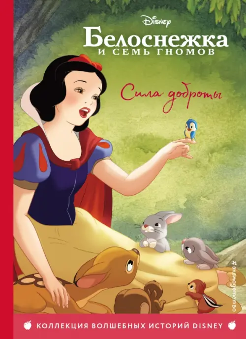 

Белоснежка. Сила доброты. Книга для чтения с цветными картинками, Зелёный