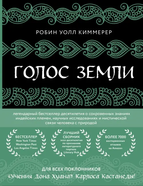 

Голос земли. Легендарный бестселлер десятилетия о сокровенных знаниях индейских племен, Чёрный