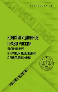 Конституционное право. Полный курс в кратком изложении с видеолекциями