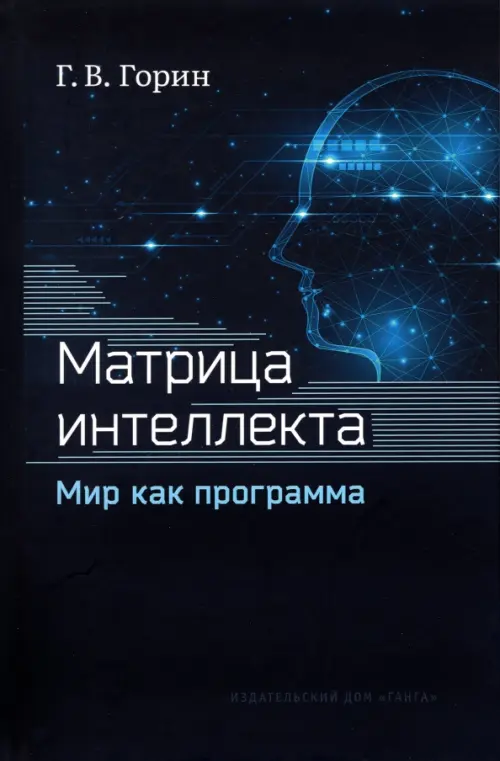 

Матрица интеллекта. Мир как программа, Чёрный