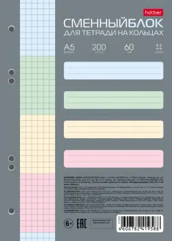 Сменный блок для тетради на кольцах, А5, 200 листов, клетка