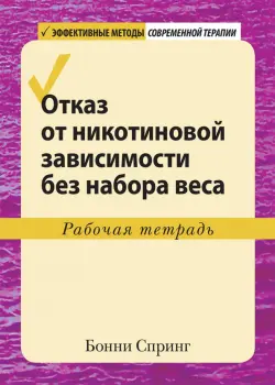 Отказ от никотиновой зависимости без набора веса. Рабочая тетрадь