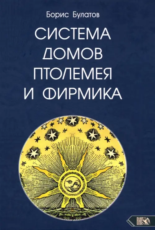 

Система домов Птолемея и Фирмика, Синий