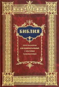 Библия для новоначальных, пересказанная с кратким толкованиями святых отцов