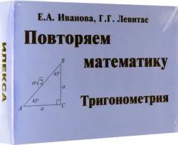 Тригонометрия. Повторяем математику. Комплект карточек, 60 штук