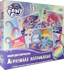 Набор аппликаций 3 в 1. My Little Pony