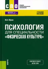 Психология для специальности "Физическая культура". Учебное пособие