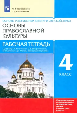 Основы православной культуры. 4 класс. Рабочая тетрадь к учебнику Т.А. Костюковой и др.
