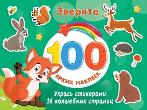 

Зверята, Зелёный