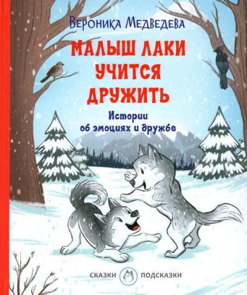 

Малыш Лаки учится дружить. Истории об эмоциях, Голубой