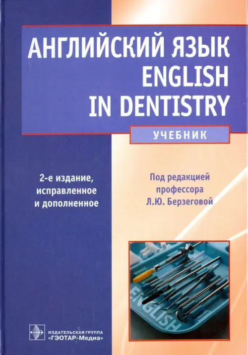 

Английский язык. English in Dentistry. Учебник для студентов стоматологических факультетов, Синий
