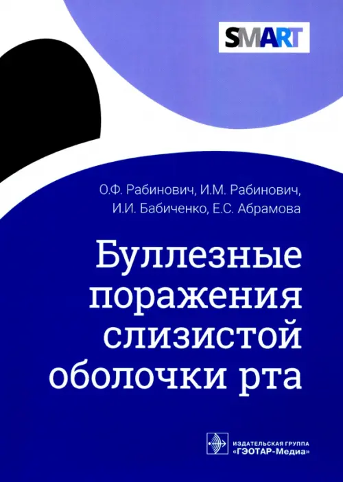 

Буллезные поражения слизистой оболочки рта, Синий