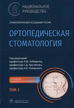 Ортопедическая стоматология. Национальное руководство. В 2-х томах. Том 2