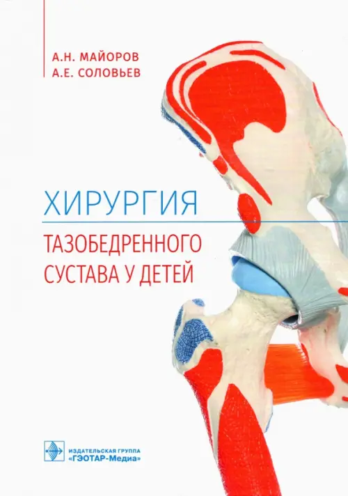 

Хирургия тазобедренного сустава у детей, Белый