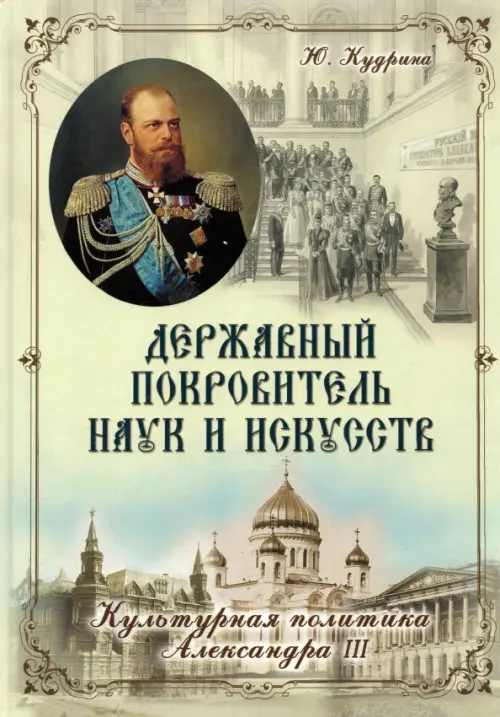 

Державный Покровитель наук и искусств. Культурная политика Александра III, Зелёный