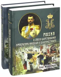 Россия в эпоху царствования Николая II. В 2-х частях