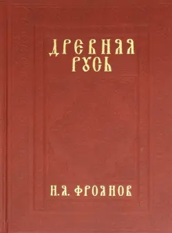 Древняя Русь IX-XIII веков. Народные движения. Княжеская и вечевая власть. Учебное пособие