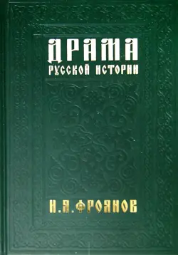 Драма русской истории. На путях к Опричнине