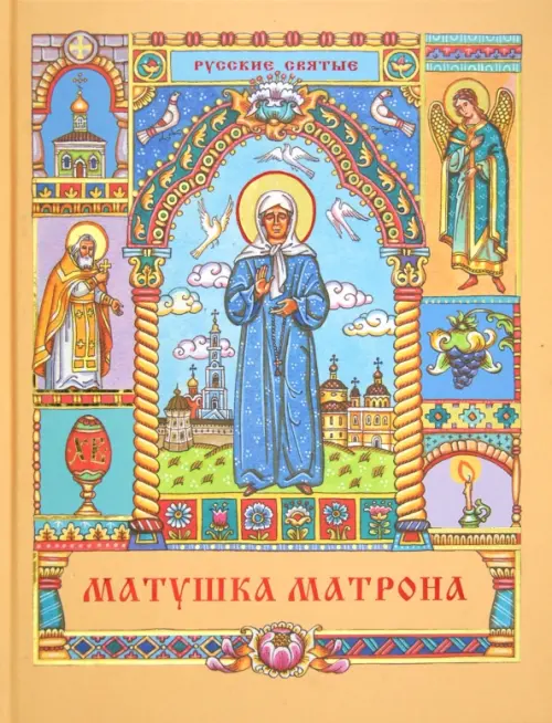 

Матушка Матрона