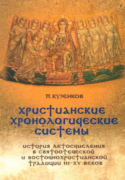 Христианские хронологические системы. История летосчисления