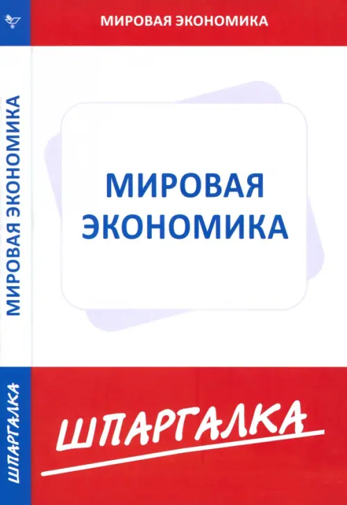 

Шпаргалка по мировой экономике, Белый