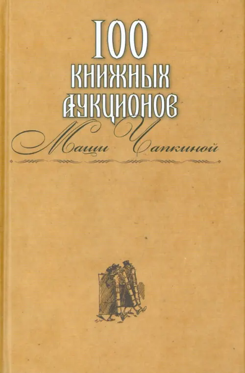 100 книжных аукционов Маши Чапкиной